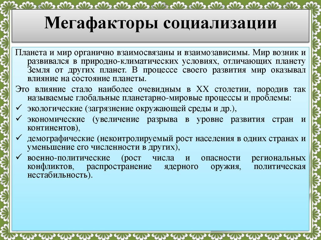 Влияние социализации. Мегафакторы социализации. Макрофакторы и микрофакторы социализации. Макрофакторов социализации.. Примеры мегафакторов социализации.