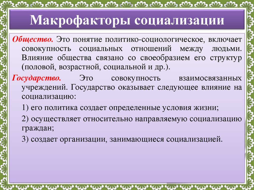 Семья относится к факторам социализации. Макрофакторы социализации. Примеры макрофакторов социализации. Микрофакторы социализации. Макрофакторы социализации схема.