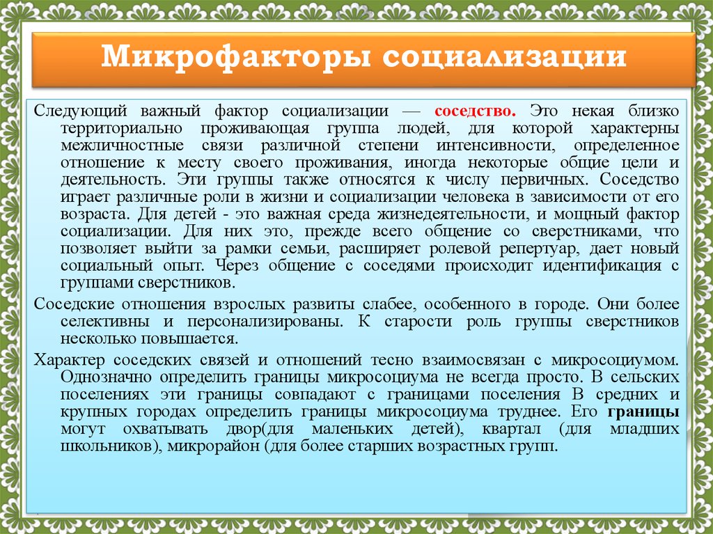 Микрофакторы социализации человека. Микрофакторы социализации. Факторы социализации микрофакторы. Микрофакторы социализации личности. Макрофакторы социализации примеры.