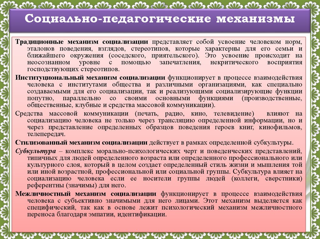 Механизм социализации предполагающий следование какому либо примеру образцу один из путей