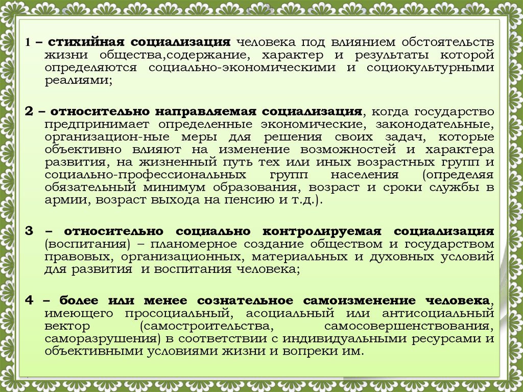 Агенты стихийной социализации. Стихийное влияние социализации. Социализация это стихийный процесс. Стихийная социализация примеры. Стихийная и направленная социализация.