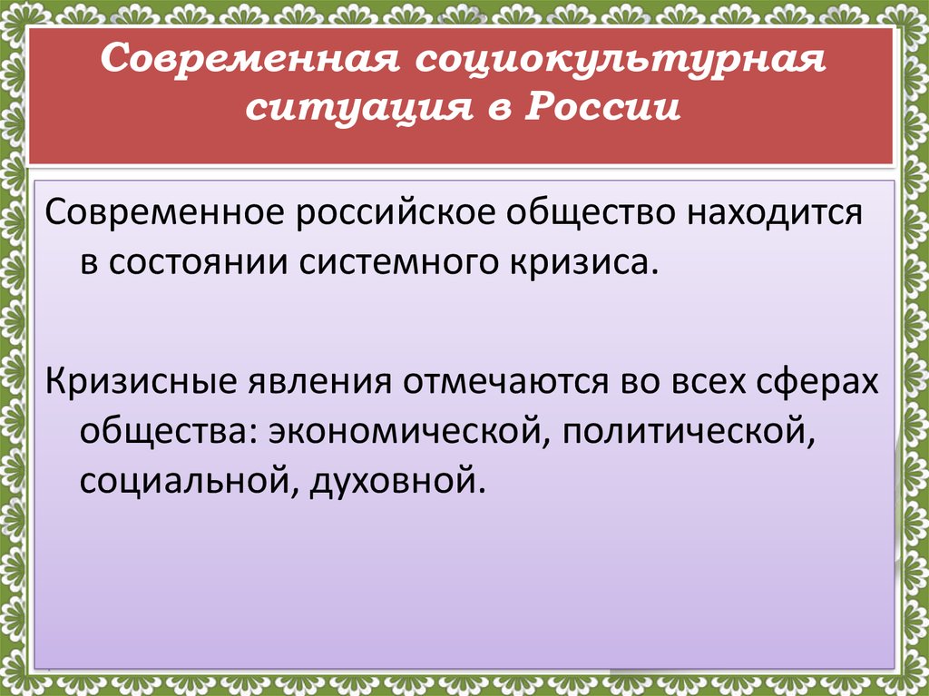 Общество располагает. Социокультурная ситуация в современной России. Современная социокультурная ситуация. Особенности современной социокультурной ситуации. Социокультурная обстановка.