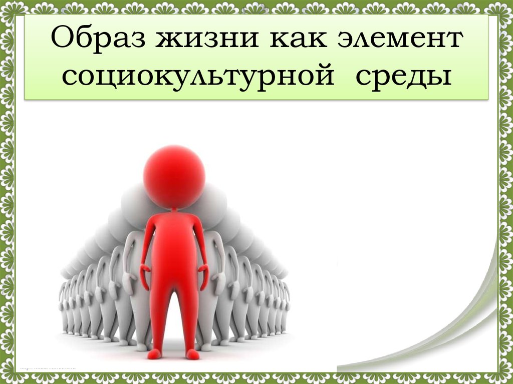 Социальная среда. Социокультурная ситуация в современной России. Социально культурная среда картинки. Социокультурная среда картинки для презентации. Социально-культурная среда картинка для презентации.