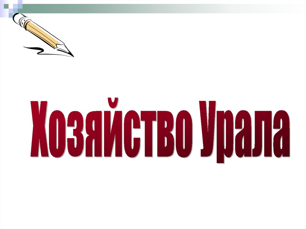 Население и хозяйство урала презентация 9 класс