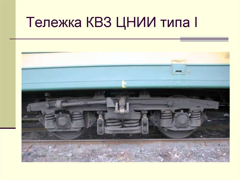 Тележка пассажирского вагона. Тележка пассажирского вагона КВЗ-ЦНИИ. Тележка пассажирского вагона КВЗ-ЦНИИ 2. Тележка КВЗ-ЦНИИ типа i. Тележка пассажирского вагона КВЗ-ЦНИИ-1.