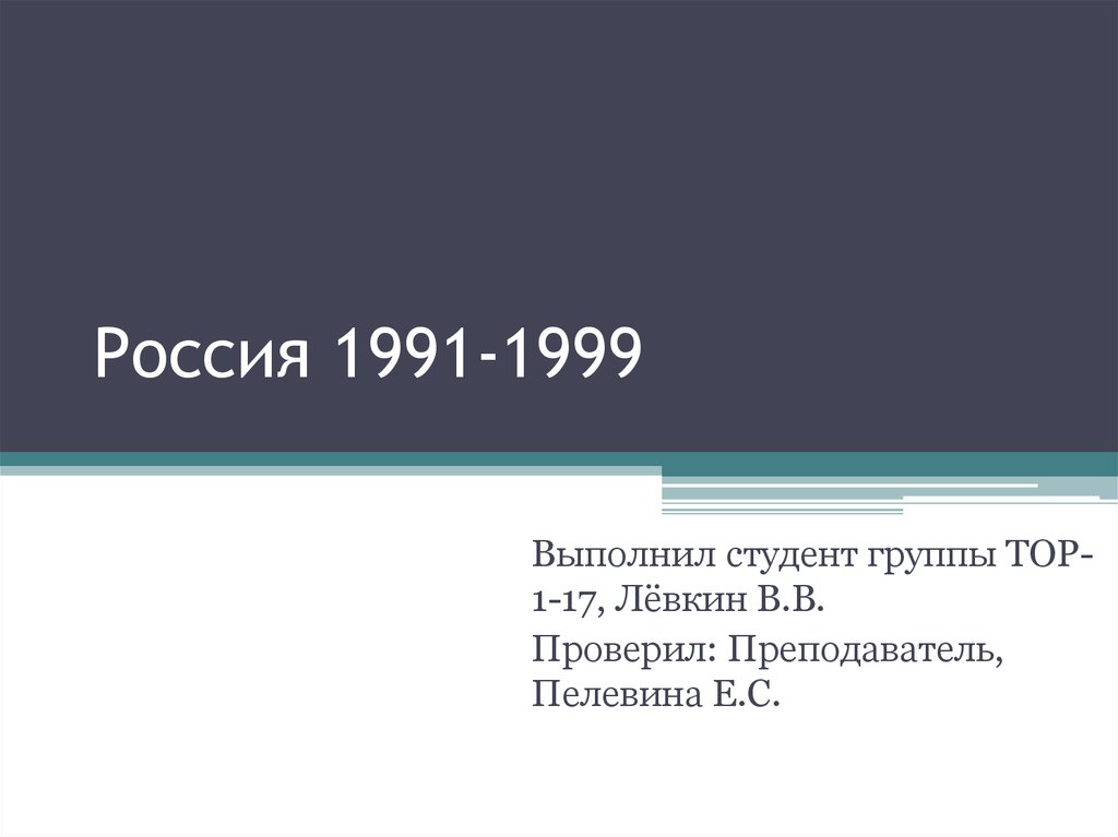 Россия 1991-1999