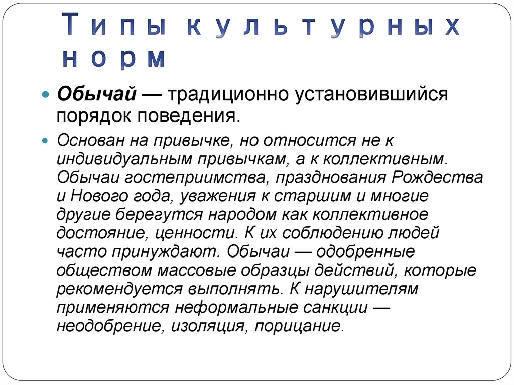 Одобренные обществом массовые образцы действий которые рекомендуется выполнять