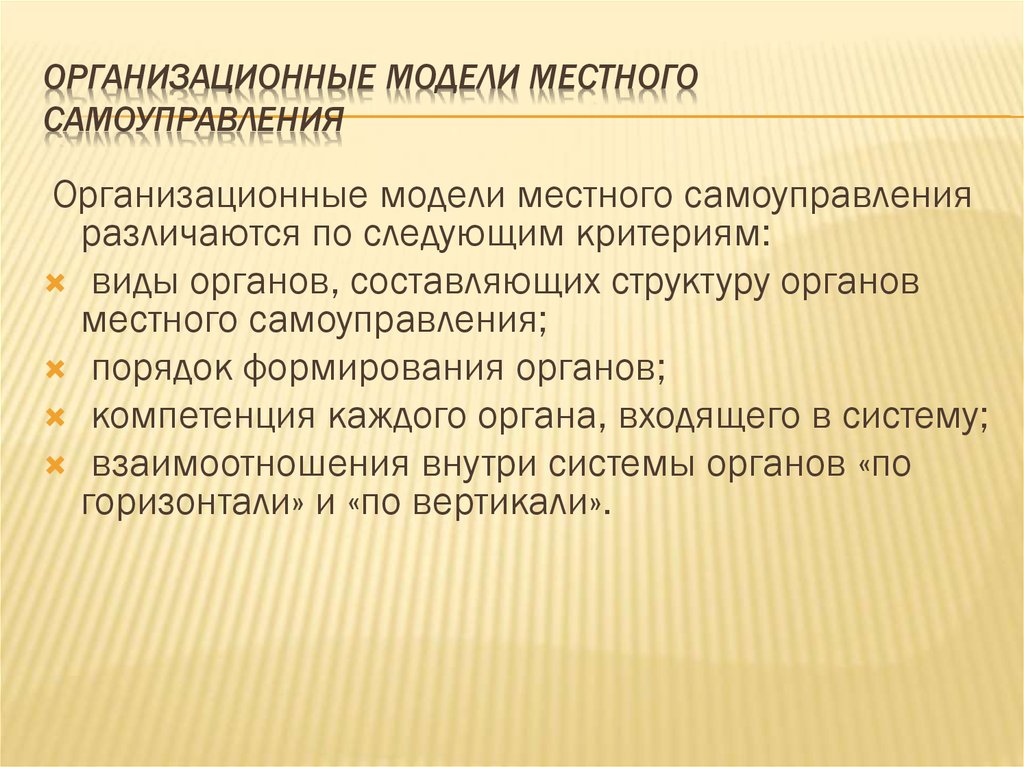 Модели местного самоуправления