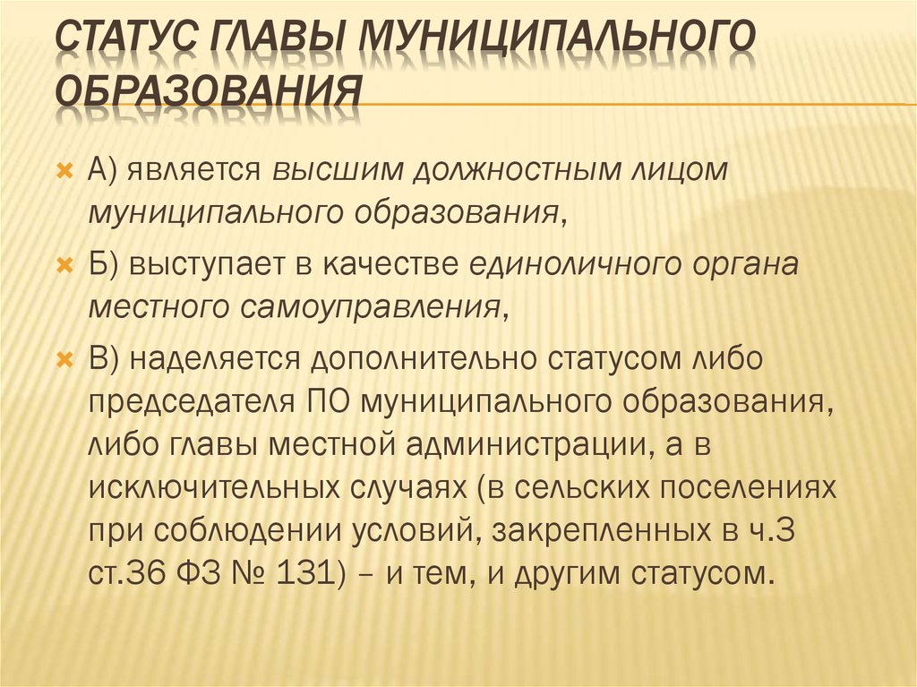 Муниципальное образ. Правовое положение главы муниципального образования. Статус главы муниципального образования. Особенности правового статуса главы муниципального образования. Правовой статус главы местного самоуправления.