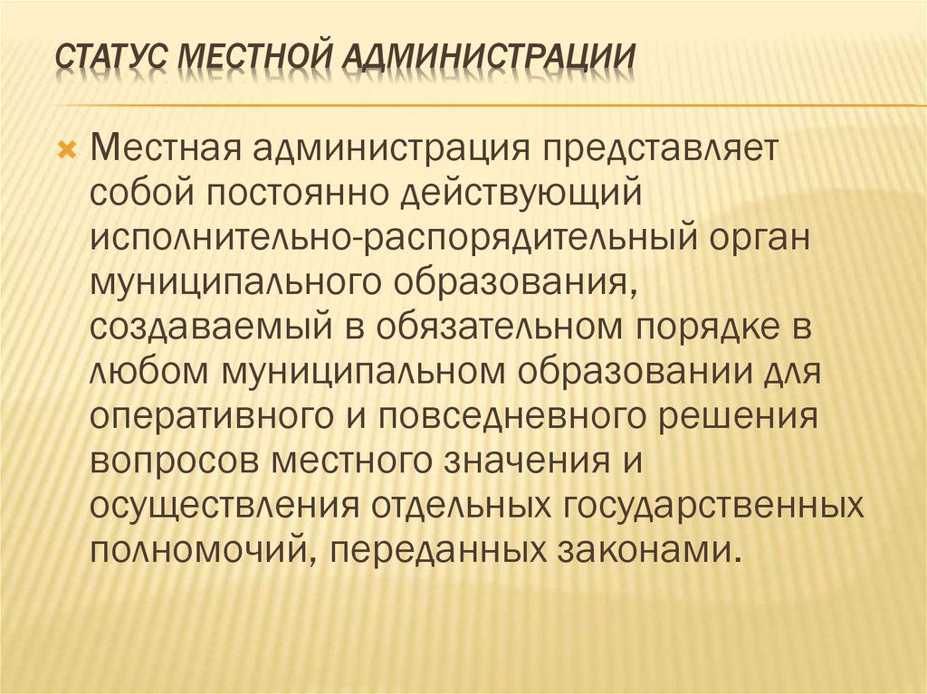 Местный статус