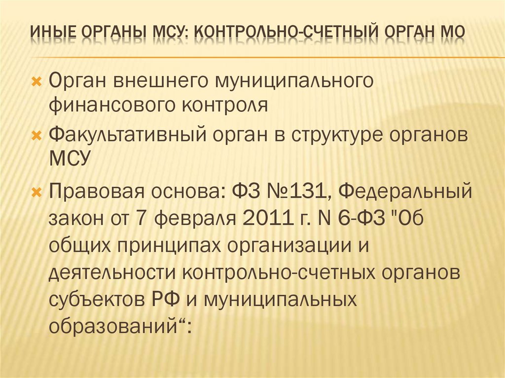 Контрольно счетный орган муниципального образования