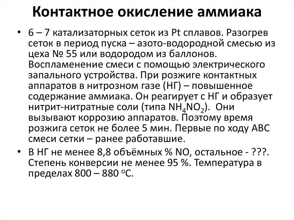 Продукты окисления аммиака кислородом. Каталитическое окисление аммиака. Контактное окисление аммиака. Реакция окисления аммиака. Процесс окисления аммиака.