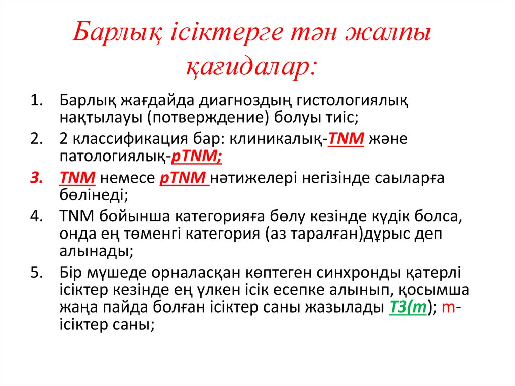 Барлық ісіктерге тән жалпы қағидалар: