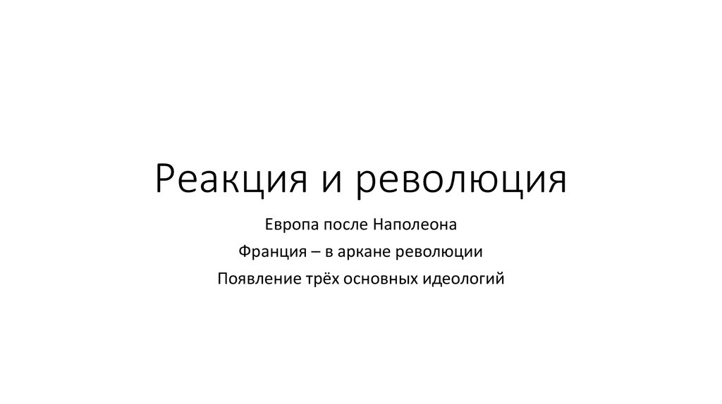 Революция реакция. Реакция и революции в Европе 1820-1840. Революция и реакция. Реакция и революции в Европе 1820-1840 таблица. Реакция и революция в Европе в 1820-1840 годах таблица.