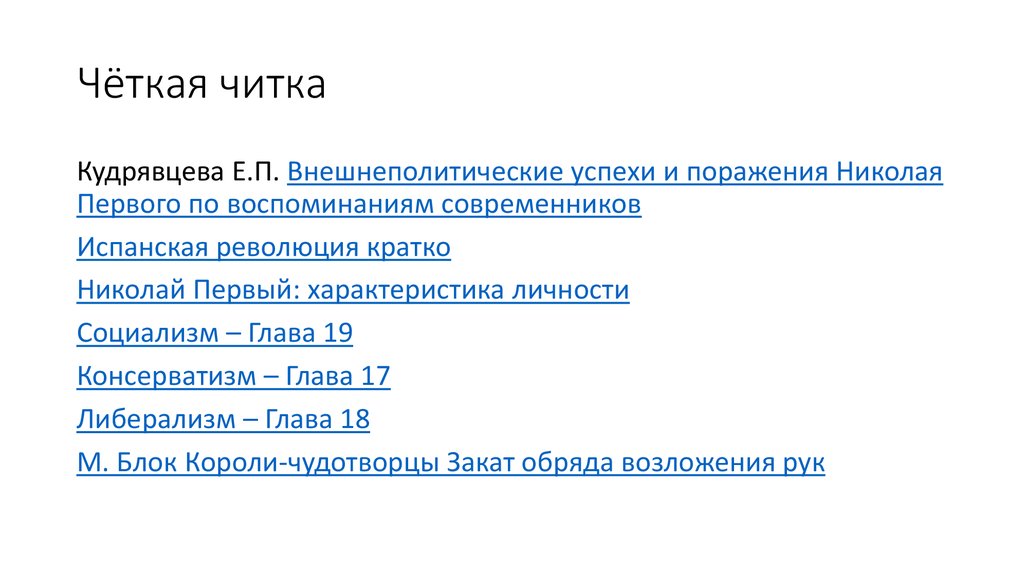 Чёткая читка