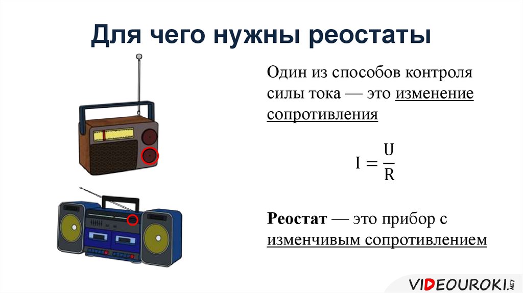 Реостат принцип. Для чего нужен реостат. Реостат служит для. Сопротивление реостата.