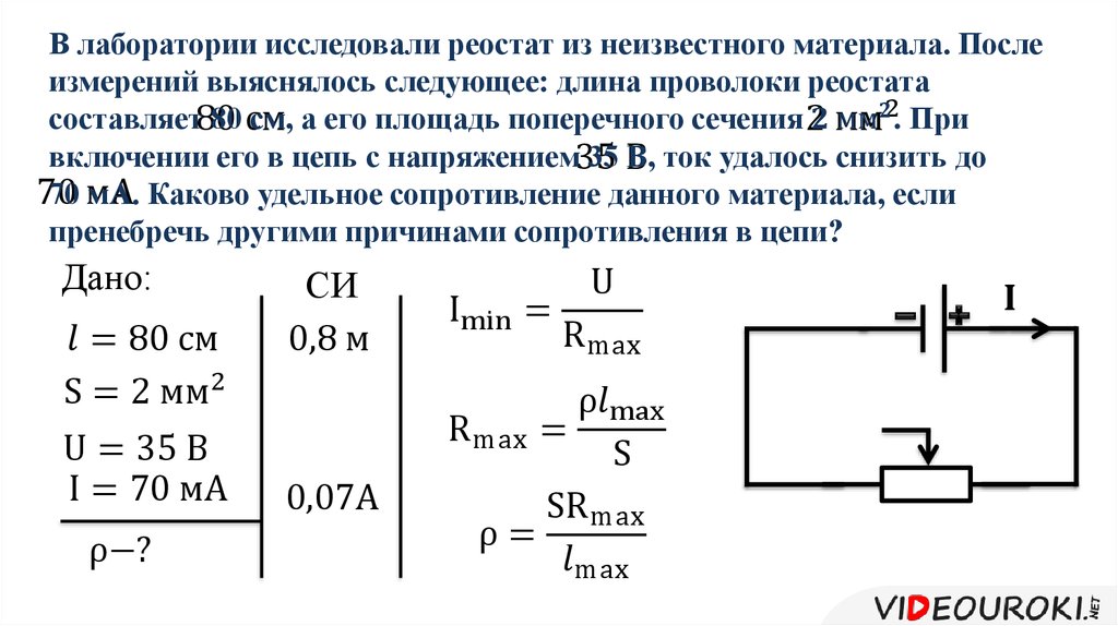 Как определить сопротивление реостата. Формула расчета сопротивления реостата физика. Резистор и реостат. Реостат резистор физика. Формула расчета сопротивления реостата.