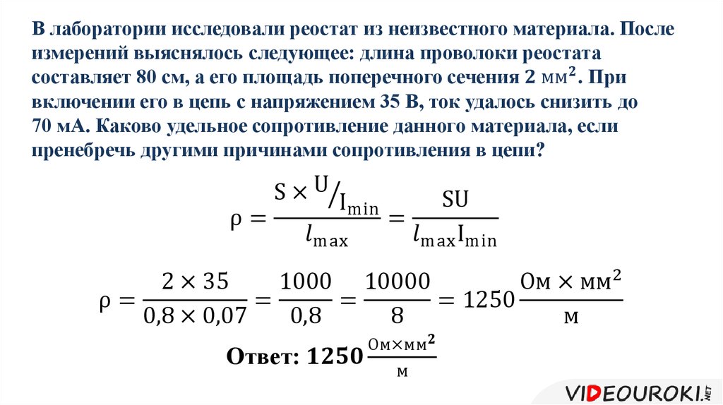 Длина проволоки. В лаборатории исследовали реостат из неизвестного материала. Длина проволоки реостата. Поперечное сечение проволоки реостата. Площадь поперечного сечения реостата.