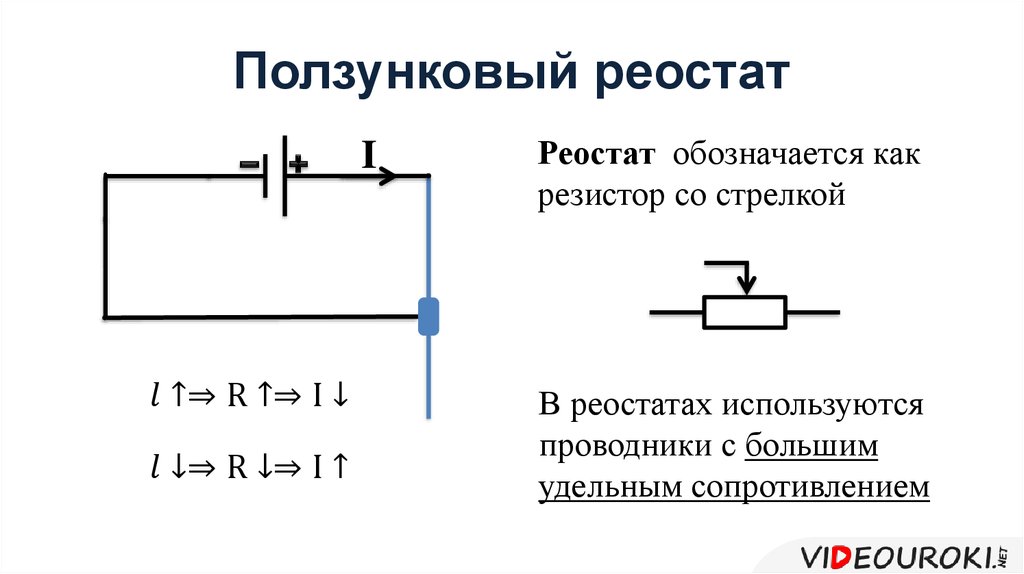 Проводник в реостате. Резистор со стрелочкой на схеме это. Реостат резистор физика. Как обозначается ползунковый реостат. Ползунковый резистор схема подключения.