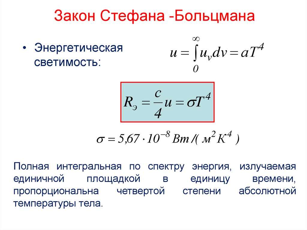 Излучение телом энергии. Закон Стефана Больцмана для теплового излучения. Светимость по закону Стефана-Больцмана. Стефан Больцман формула. Уравнение Стефана Больцмана.