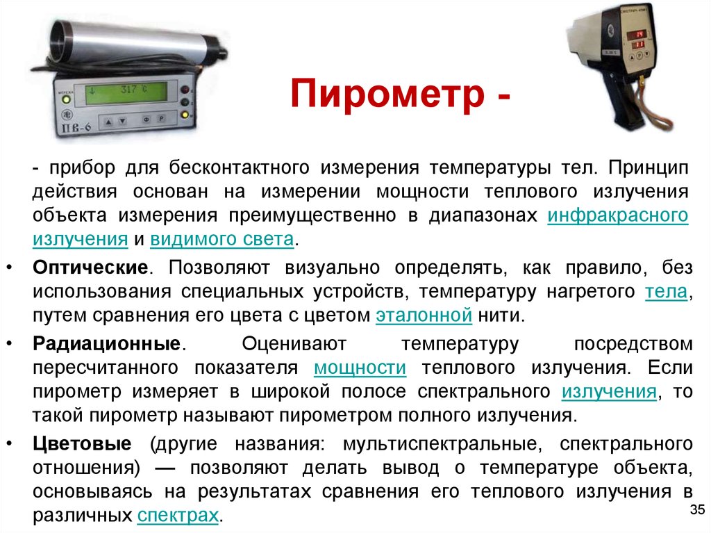 Измерение действий. Прибор для измерения уровня инфракрасной радиации. Пирометр схема и принцип работы. Принцип работы пирометра для измерения температуры. Методы измерения инфракрасного излучения.