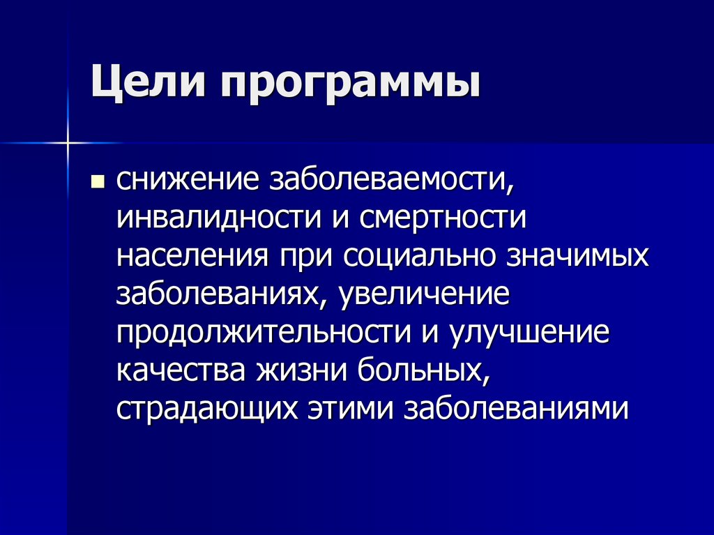 Социально болен. Социально значимые неинфекционные заболевания. Цели профилактики хронических неинфекционных заболеваний.