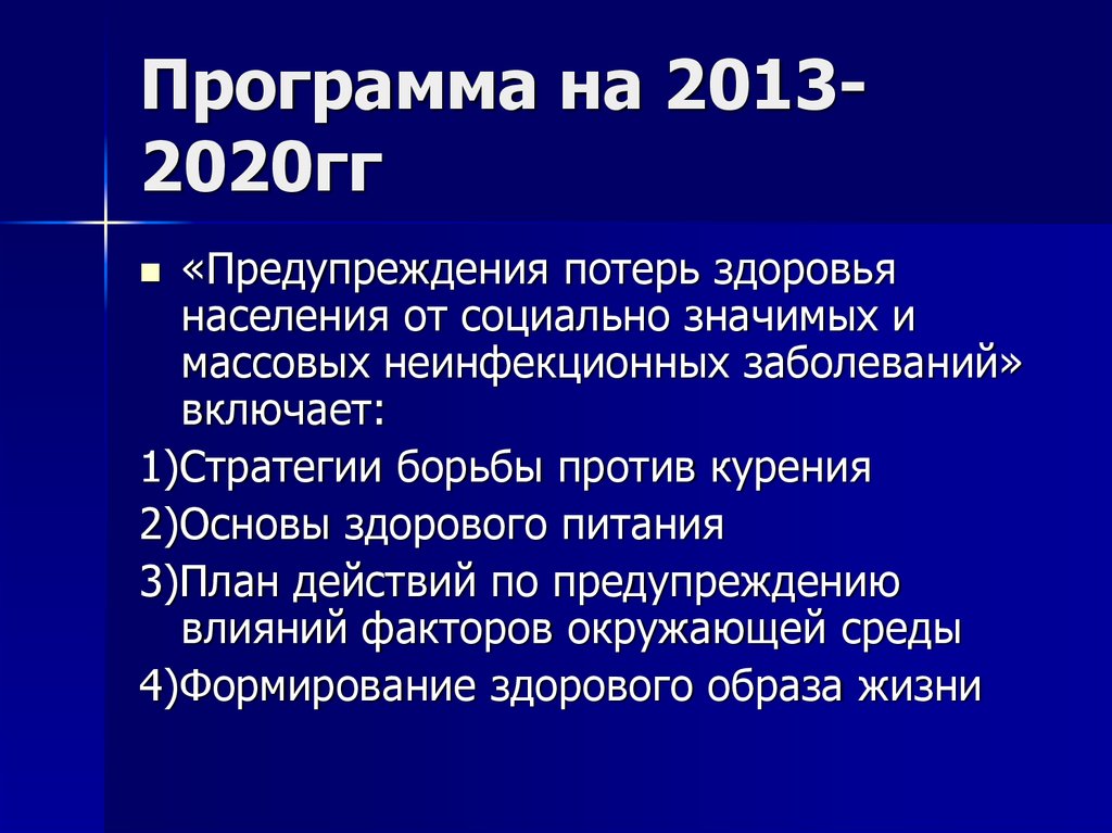 Программа на 2013-2020гг