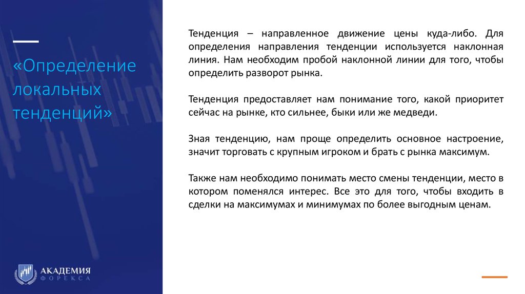 «Определение локальных тенденций»