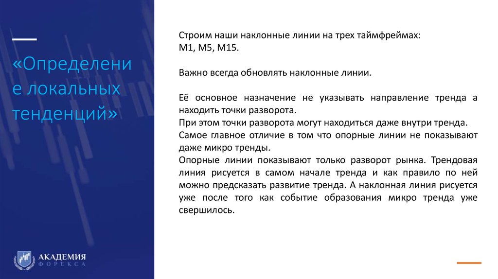 «Определение локальных тенденций»