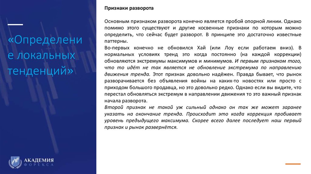 «Определение локальных тенденций»