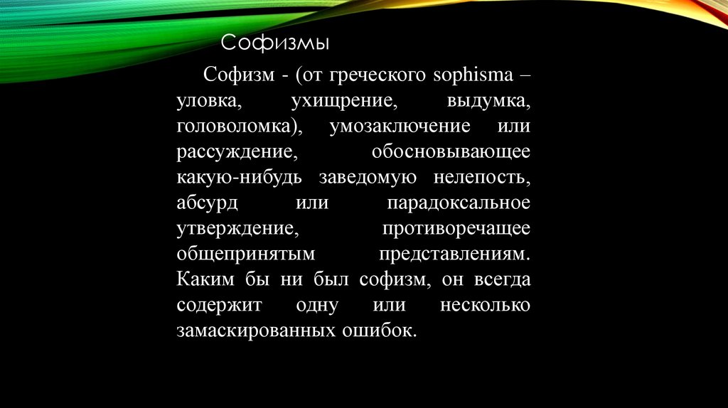 Софизм. Софизм лысый парадокс. Парадокс и абсурд отличия. Курьезы софизмы парадоксы в математике проект 7 класс.