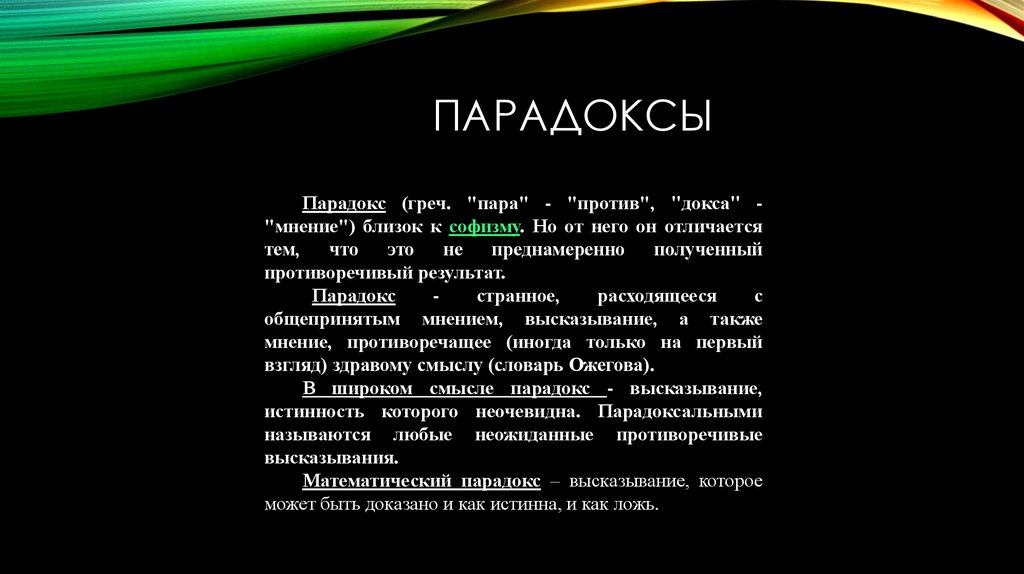 Пара парадокс песня. Парадоксы в математике. Самые известные математические парадоксы. Математический парадокс парадоксы. Математические парадоксы презентация.