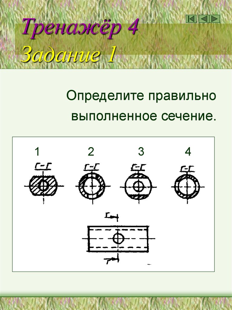 Выполнено сечение. Правильно выполненное сечение. Определите правильное выполнение сечения а-а. Определите правильно выполненное сечение. Определите правильное сечение а-а.