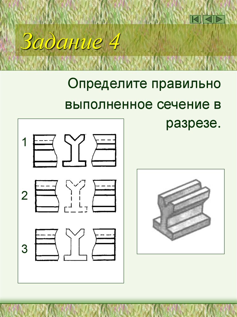 Руководствуясь чертежом найдите правильно выполненное сечение