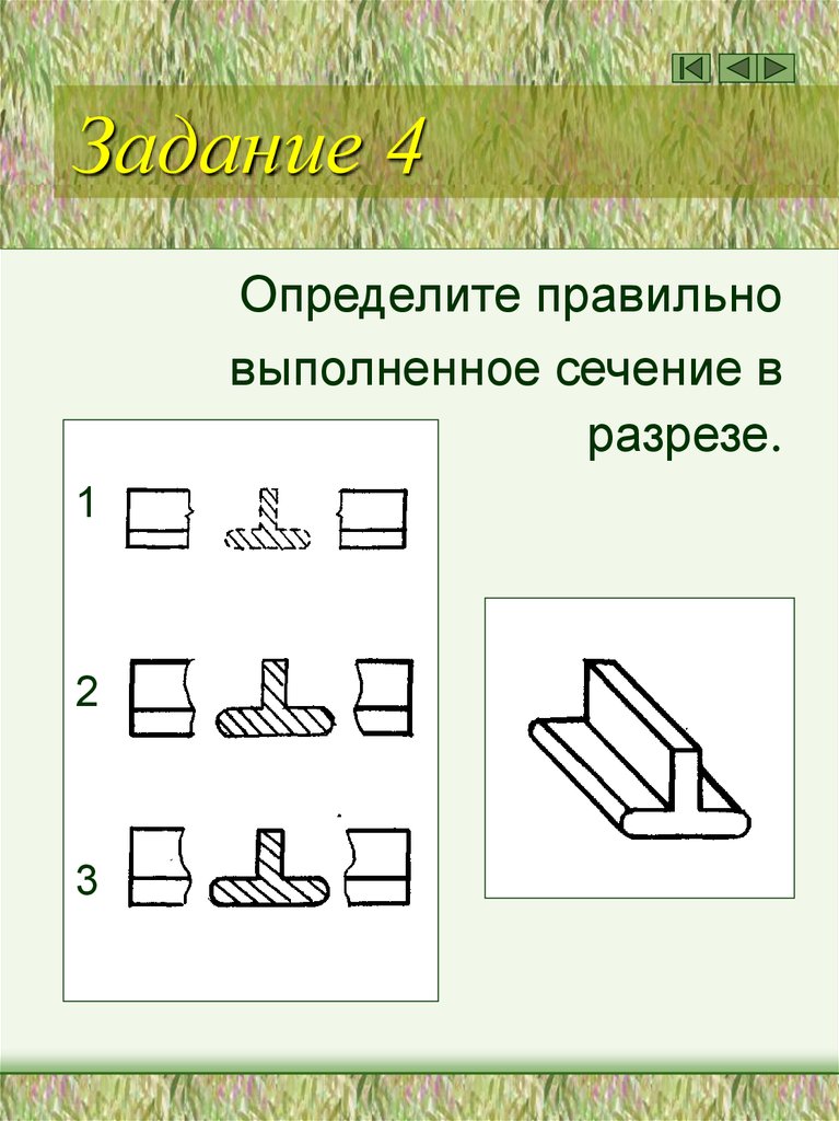 Руководствуясь чертежом найдите правильно выполненное сечение