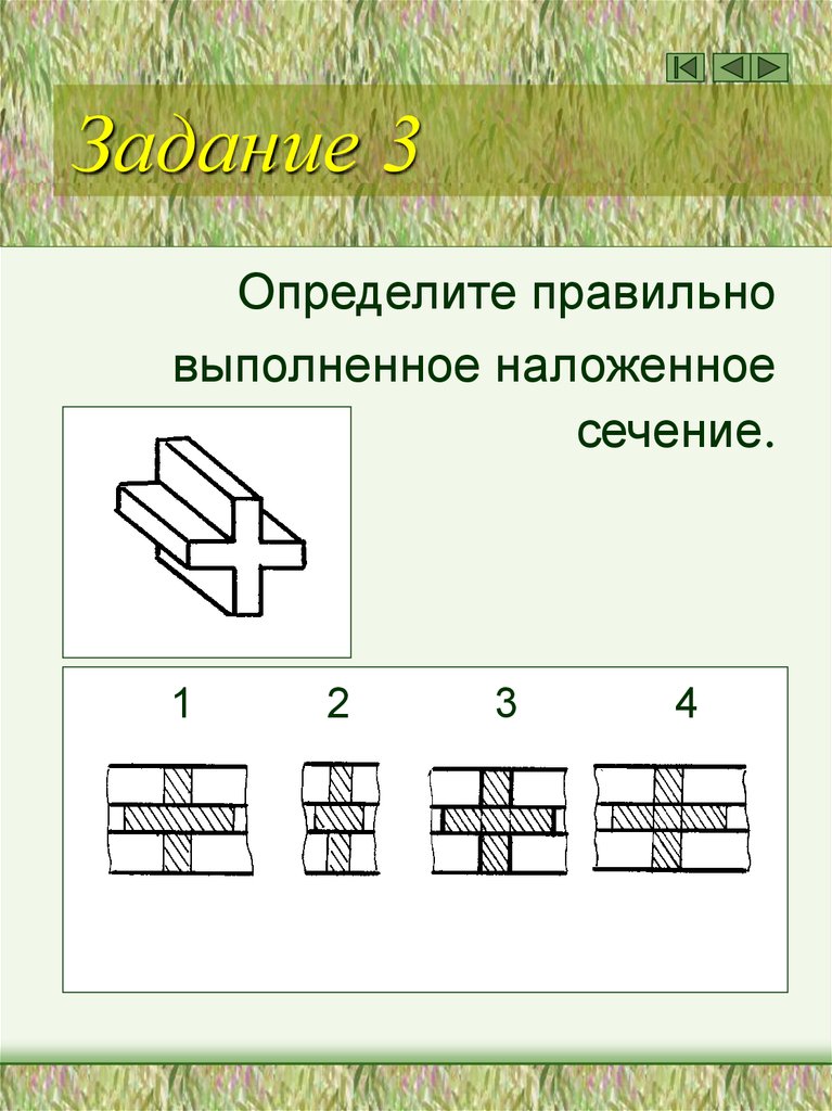 Задача выполнена верно. Наложенное сечение. Наложенные сечения задания. Наложенное сечение выполнено правильно. Определите правильное выполнение сечения.