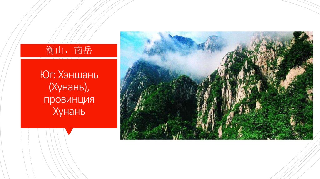 Юг: Хэншань (Хунань), провинция Хунань