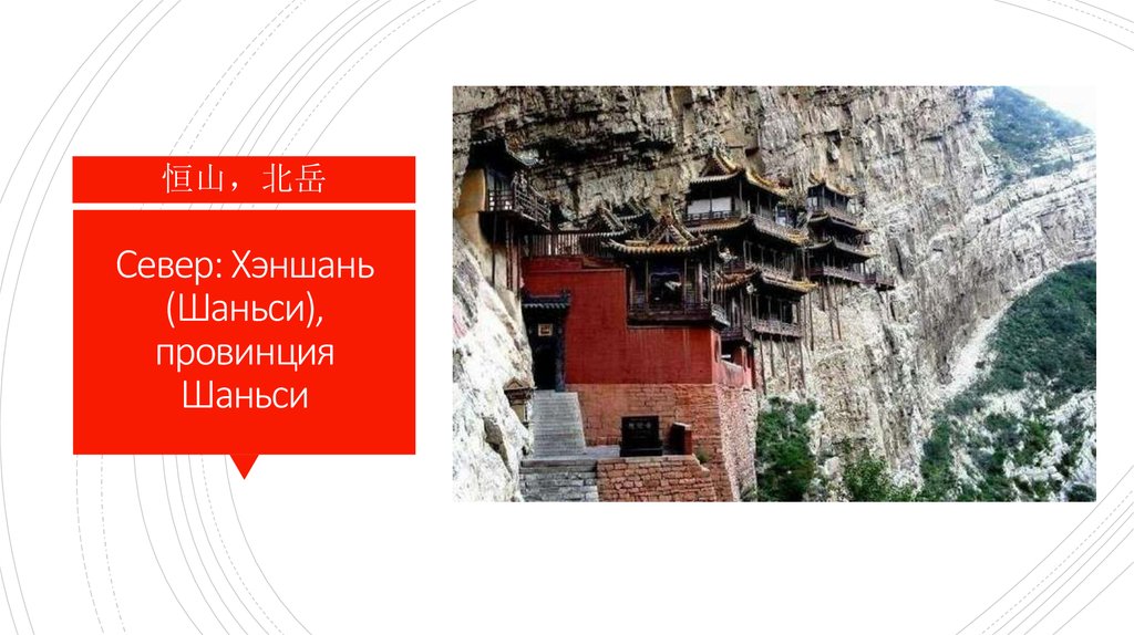 Север: Хэншань (Шаньси), провинция Шаньси