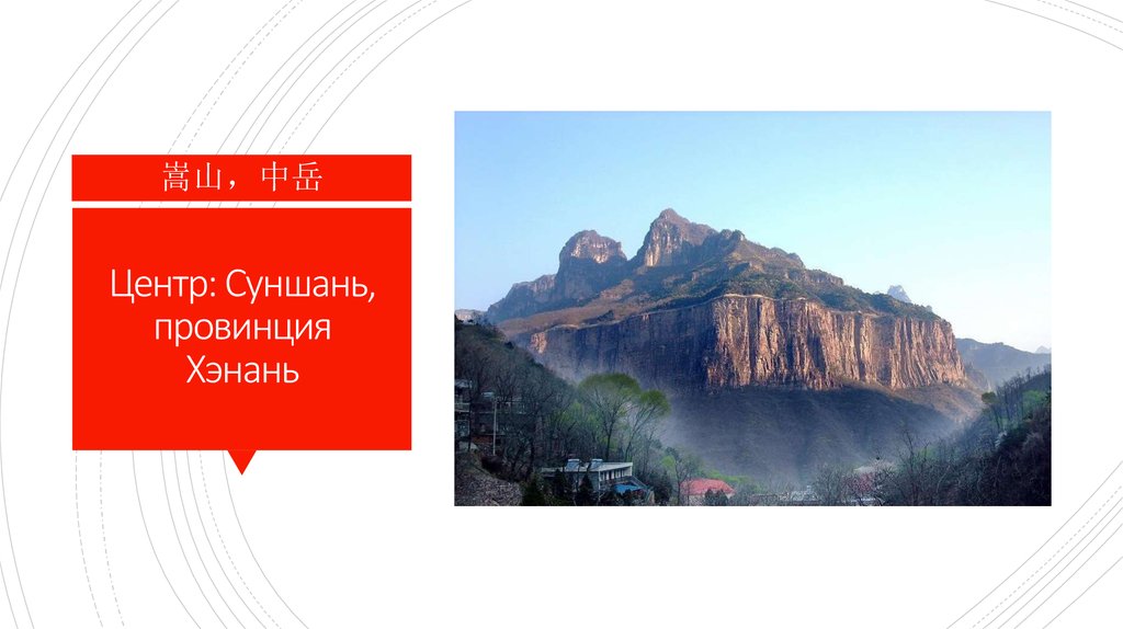 Центр: Суншань, провинция Хэнань