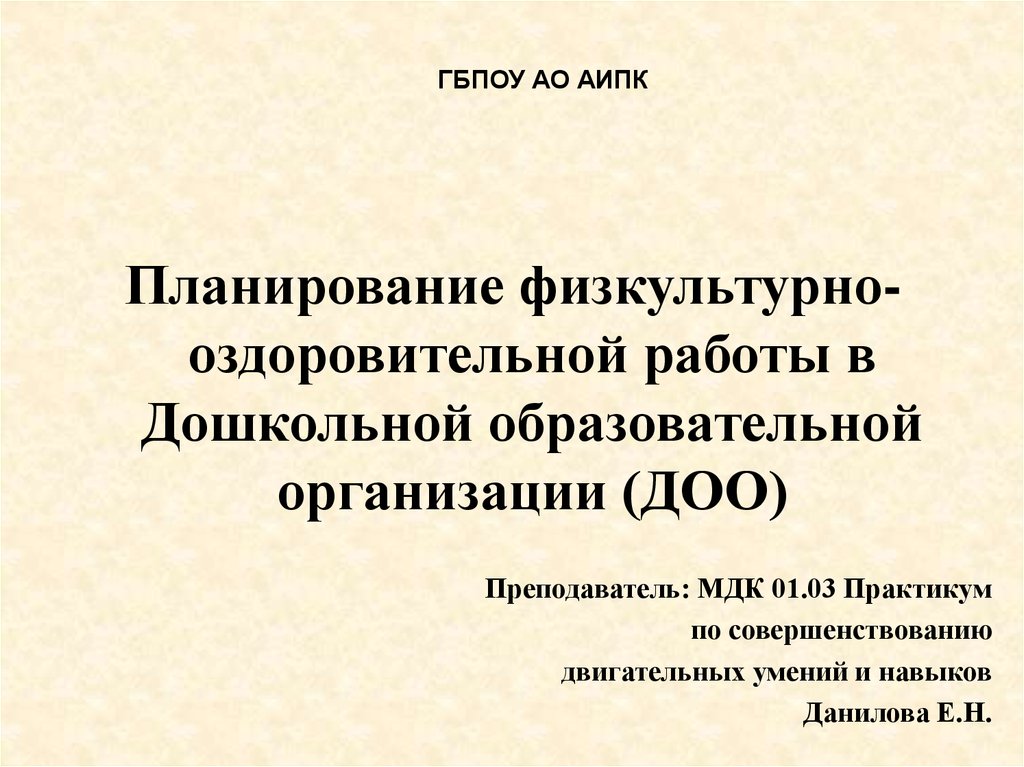 Преподаватель мдк. Архангельский индустриально-педагогический колледж. АИПК.