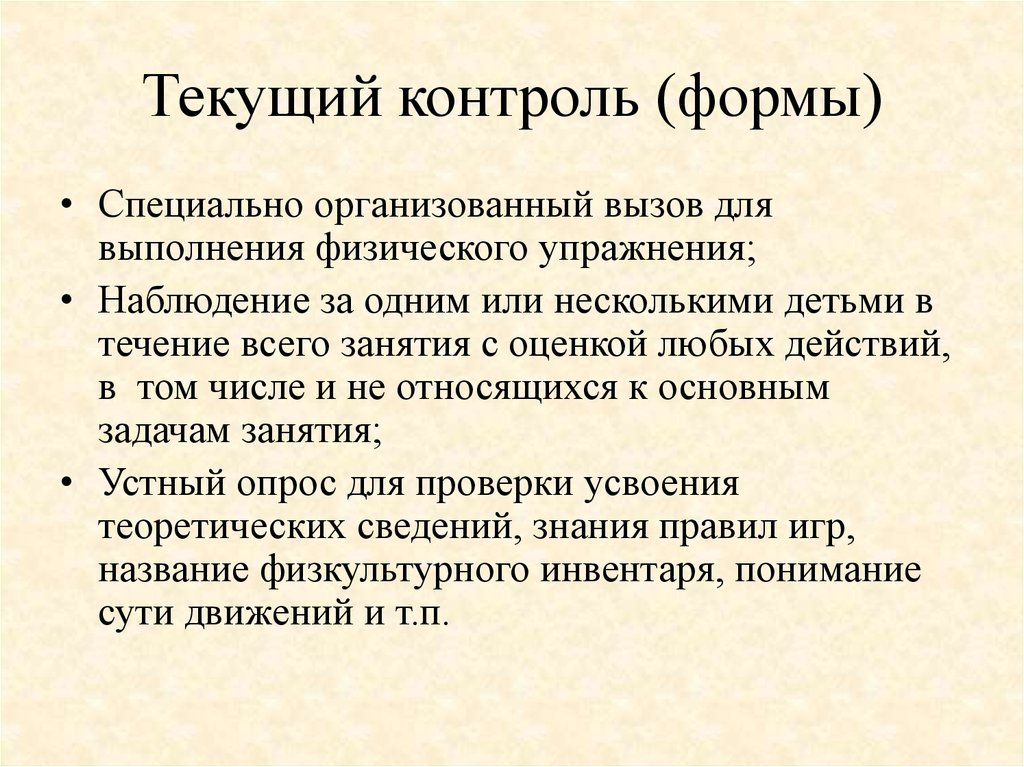 Упражнение наблюдение. Текущий контроль. Формы текущего контроля. Текущий надзор. Контроль формы 50.