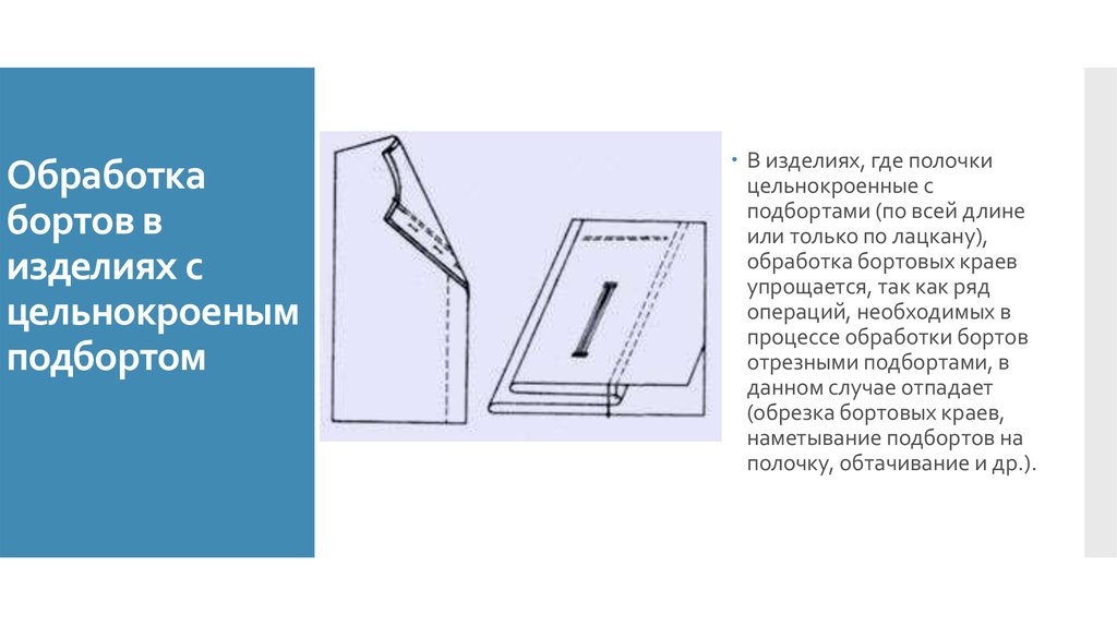 Схема обработки борта подбортом