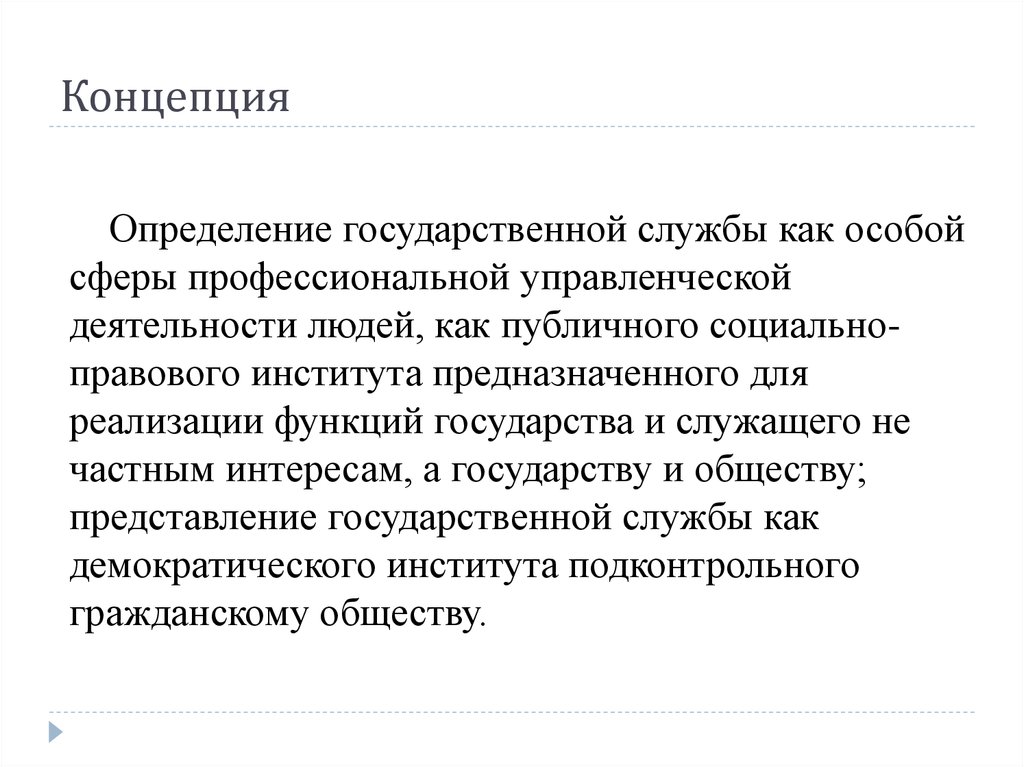 Определение государственного предприятия. Государственная служба это определение. Концепция это определение. Государственная служба как публично-правовой институт. Признаки определения государственной службы?.