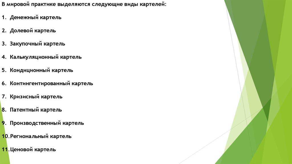 Выделяются следующие. В мировой практике выделяют следующие виды картелей:. Долевой Картель это. Калькуляционный Картель.