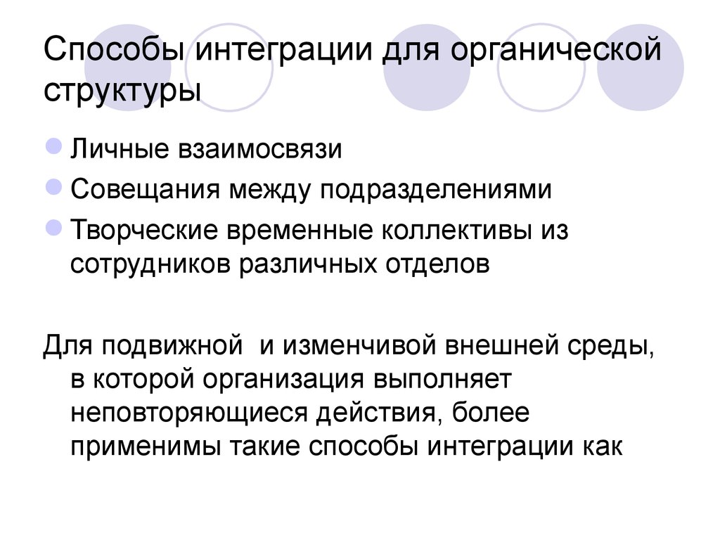 Интеграция кадров. Способы интеграции. Способы интеграции систем. Методы интеграции персонала. Какие есть способы интеграции систем.