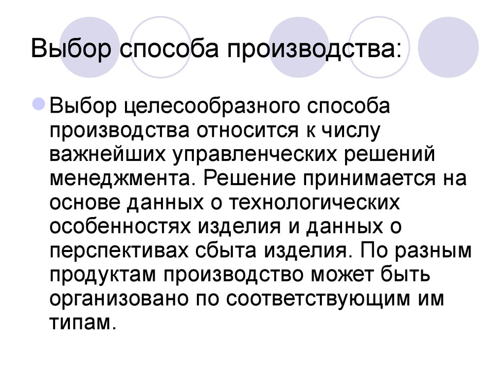 Принимать основа. Функция организовывания. Европейский способ производства. Целесообразный способ. Выбор производства.