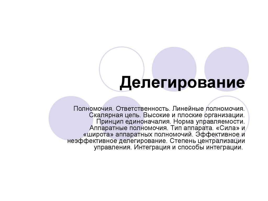 Линейные пол. Линейные и Аппаратные полномочия. Делегирование Аппаратные полномочия. Делегирование полномочий и ответственности. Полномочия и ответственность.