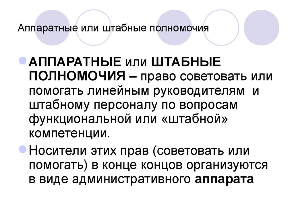 Линейные пол. Аппаратные полномочия. Линейные и Аппаратные полномочия. Штабные полномочия. Линейные и Аппаратные полномочия в менеджменте.