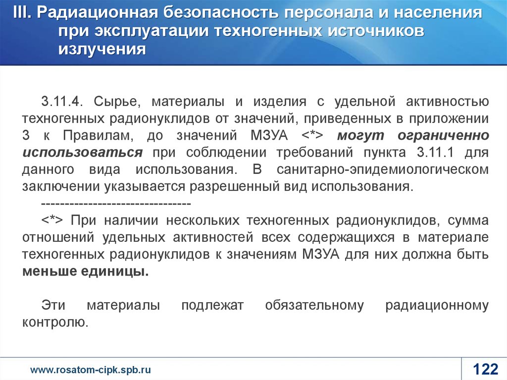 Пункт требований. Инструкция радиационной безопасности. Удельная активность материала. Минимально значимая Удельная активность. Требования к радионуклидам диагностического значения.