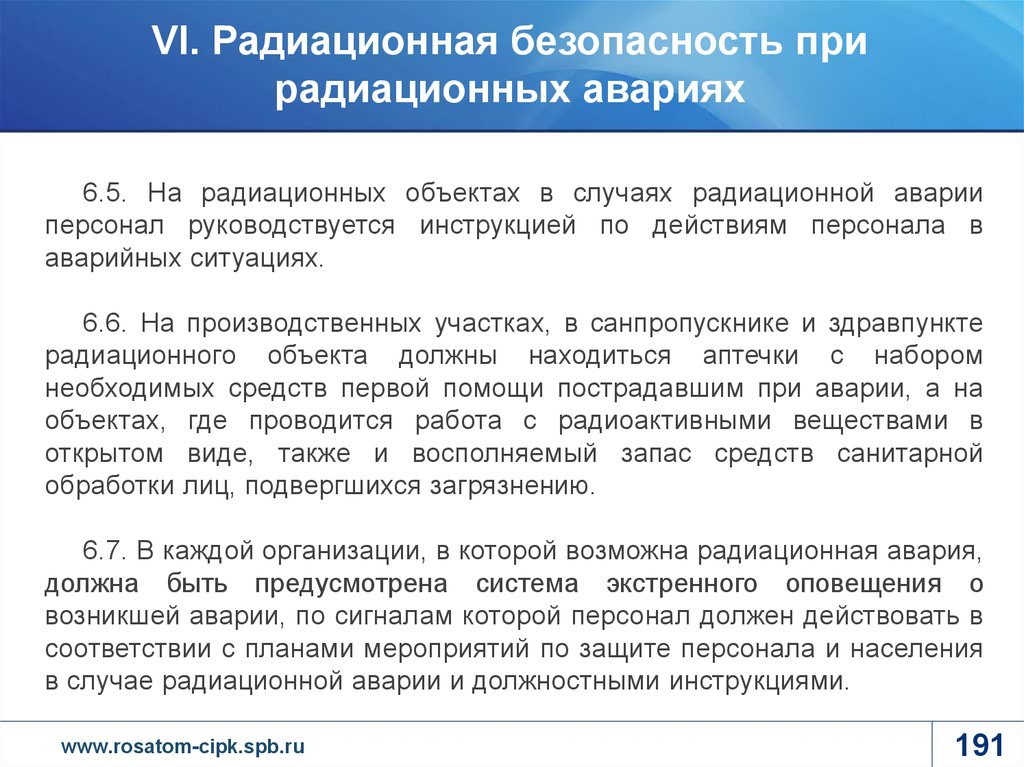 План мероприятий по защите персонала и населения в случае радиационной аварии в рентгенкабинете